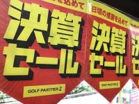 この週末限り「決算セール」！