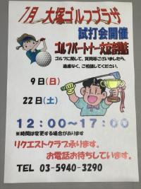 ７月の試打会のご案内