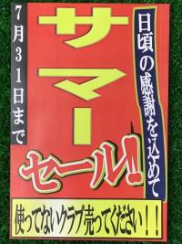 サマーセール開催中！