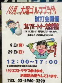 試打会 １０月もやります！