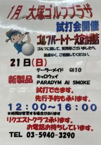 さあ、今年最初の試打会です！