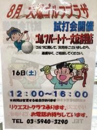 ８月の試打会のお知らせ