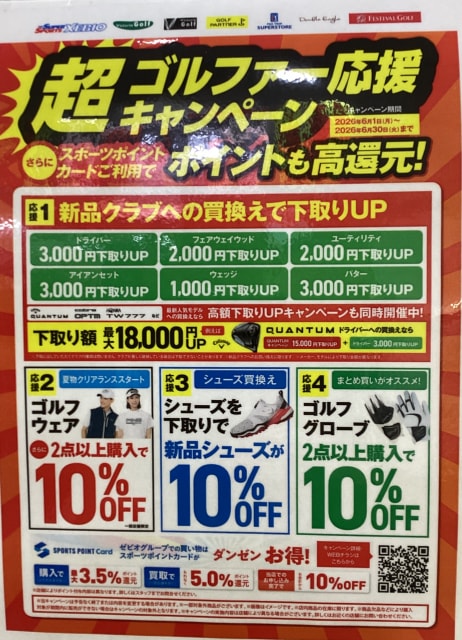 ゴルファー超応援キャンペーン