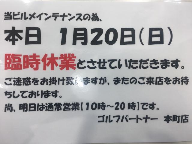 【お知らせ】1月20日臨時休業