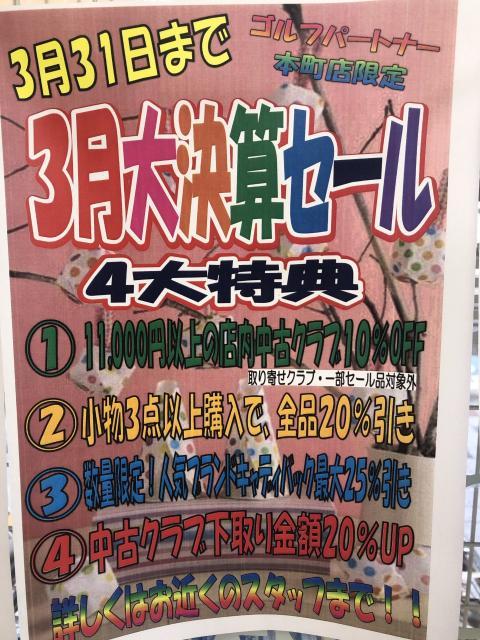 3月大決算セール実施中！