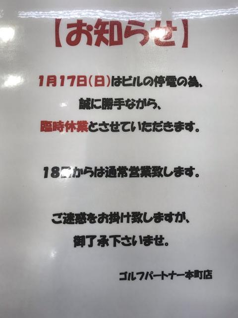 【お知らせ】　1月17日　臨時休業