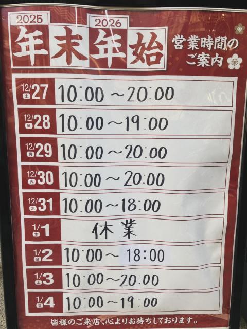 年末年始のお知らせ