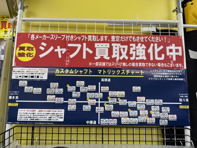 シャフト買取強化中