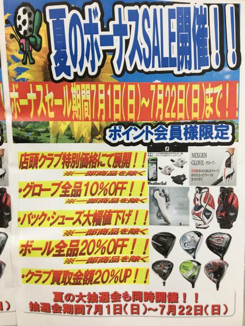夏のボーナスセール開催
