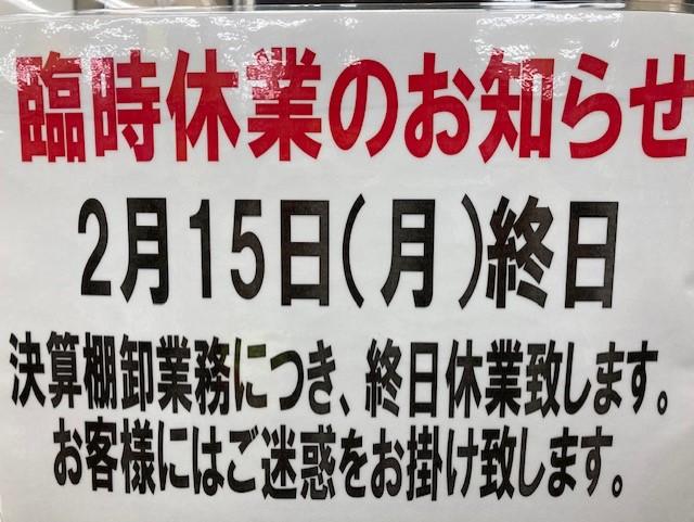 2/15（月）臨時休業のお知らせ