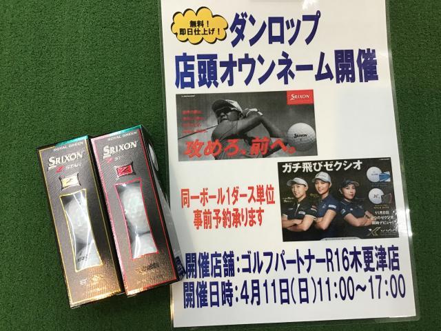 ダンロップ　店頭オウンネーム開催します！