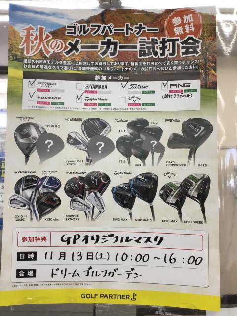 メーカー大試打会　開催します！！！