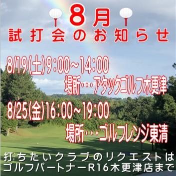 8月試打会のお知らせ