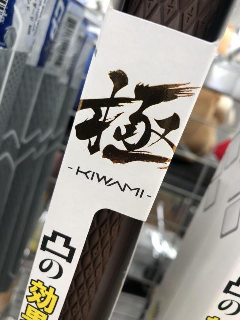 【極】-KIWAMI-という名のグリップ