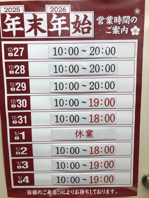 年末年始営業時間のお知らせ