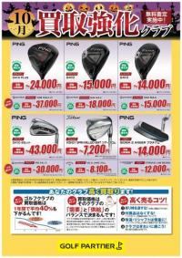 10月買取強化クラブ