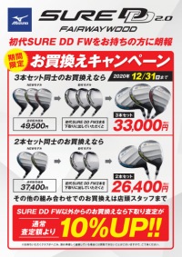「SURE DD 2.0」お買い換えキャンペーン実施中！