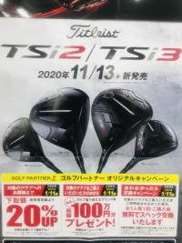 「Titleist TSi2/TSi3」 お買い換えキャンペーン実施中！