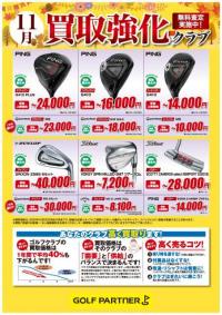 11月買取強化クラブ