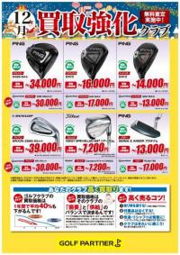 12月買取強化クラブ