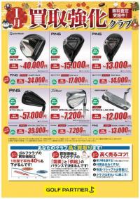 １月買取強化クラブ