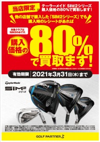 ＳＩＭ２　購入価格の80％で買取ります！