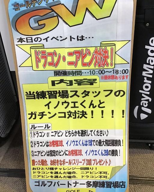 GW注目のイベント、ドラコン・ニアピン対決！！