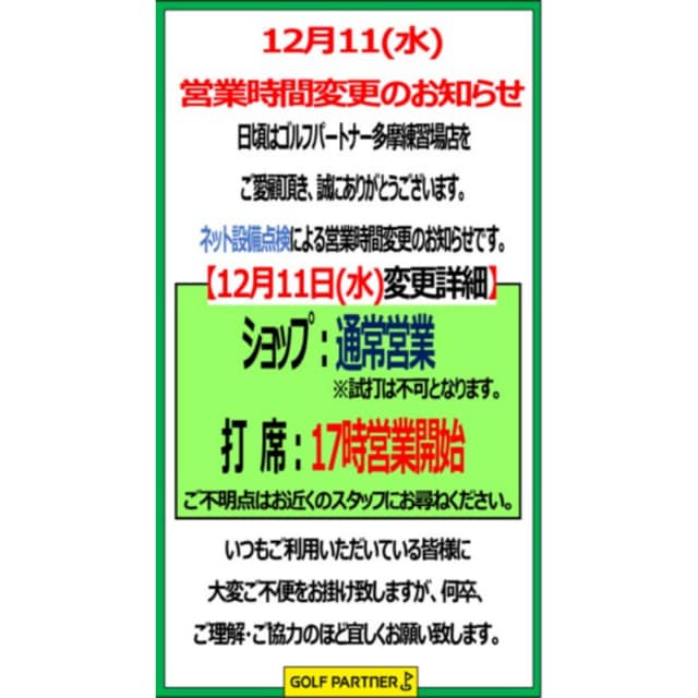 12月11日(水)営業時間変更のお知らせ