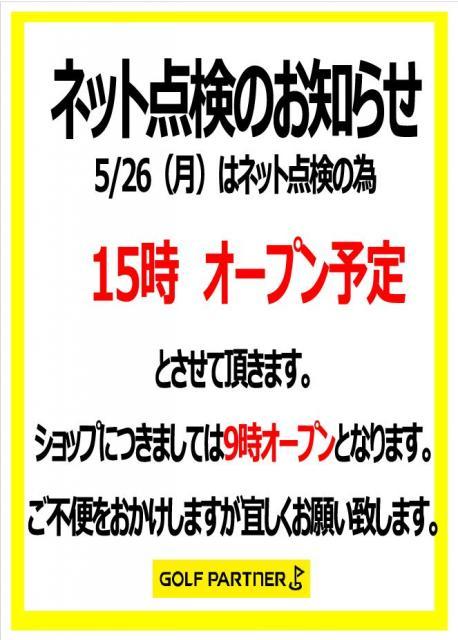 明日、5/26の営業につきまして