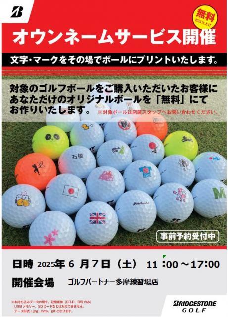 ブリヂストンオウンネームのお知らせ
