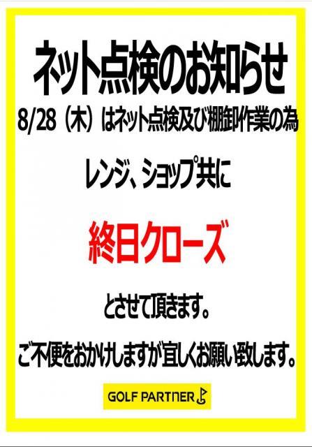 8/28　ネット点検のお知らせ
