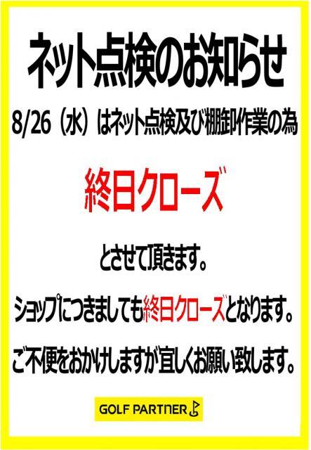 8/26　休業のお知らせ
