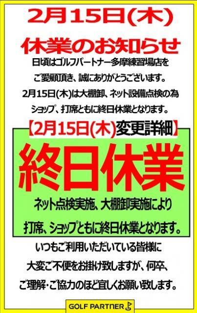 2月15日の営業に関しまして