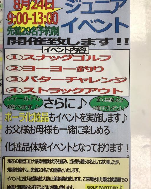 8月24日はジュニアイベント！