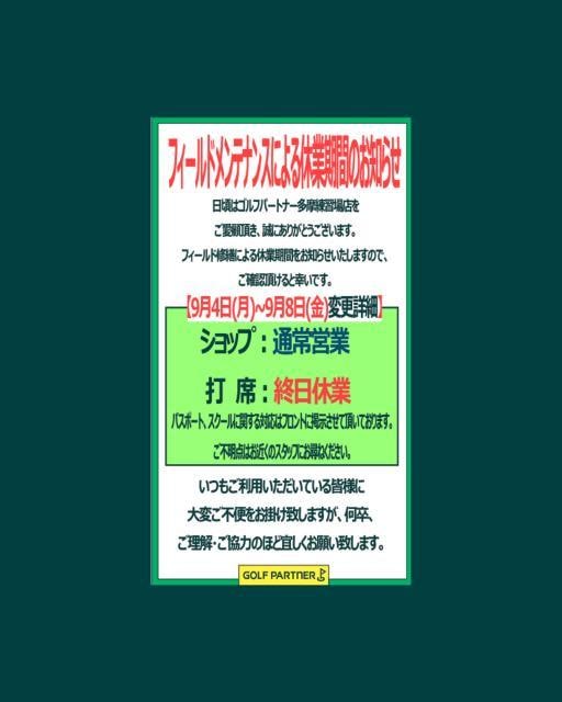 9月4日(月)〜8日(金)の営業に関して