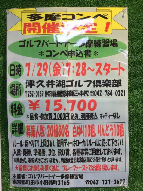 多摩コンペ！！2年ぶりの開催決定！！