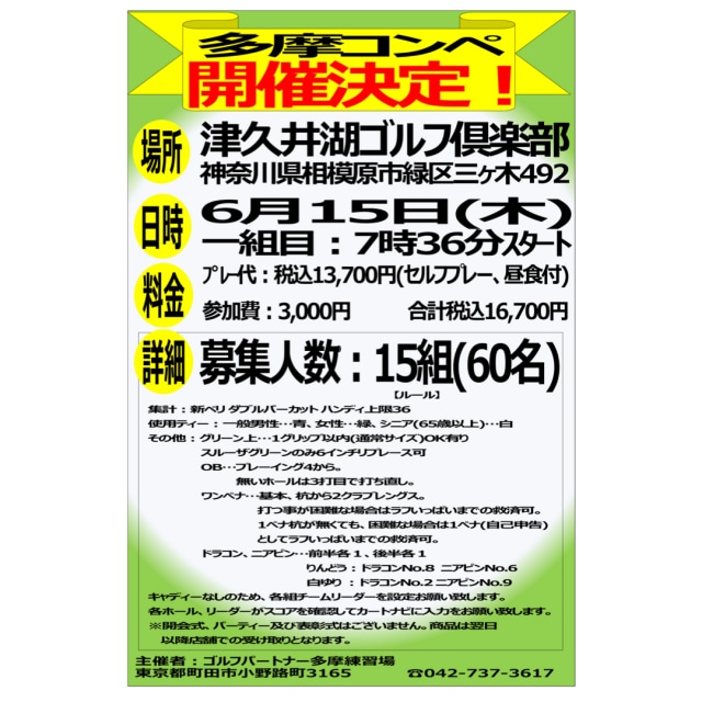 多摩コンペ開催決定！！