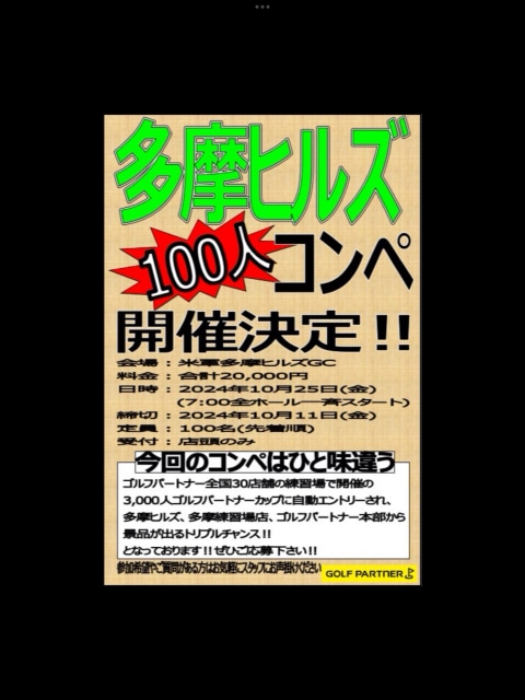 多摩ヒルズGCコンペ開催決定！！