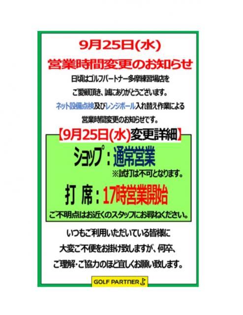 9月25日(水)営業時間変更に関して