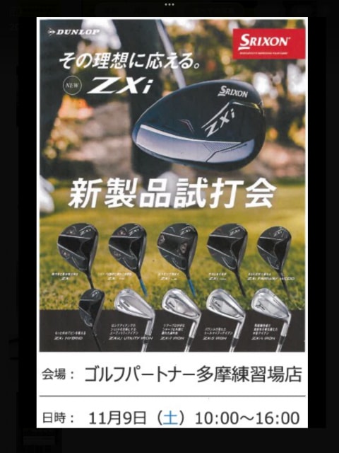 11月9日(土)SRIXON,HONMA試打会開催！
