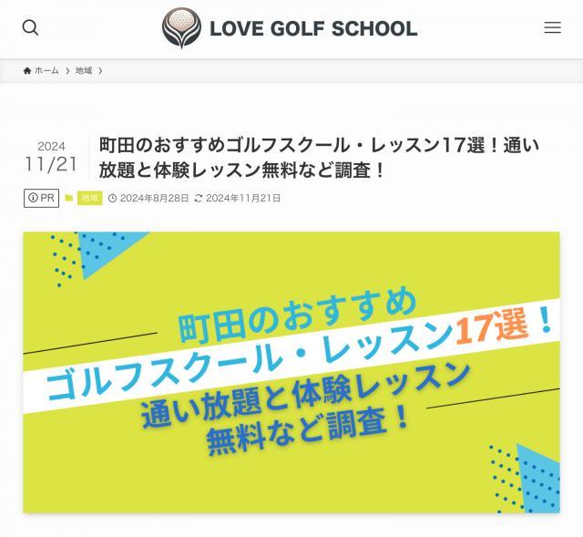ゴルフパートナー多摩練習場店がLOVEゴルフスクールで紹介されました