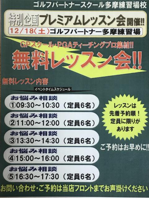 12月18日特別企画プレミアムレッスン会開催