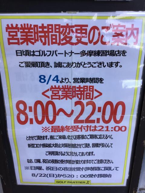 ８月4日以降営業時間の変更