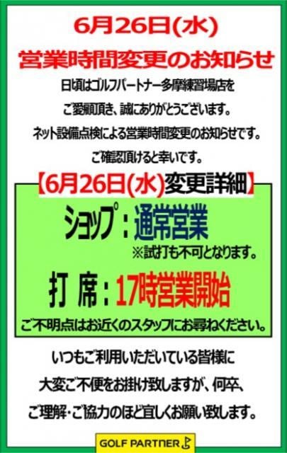 2024年6月26日(水)営業時間変更に関して