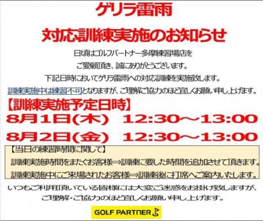 ゲリラ雷雨対応訓練実施に関しまして