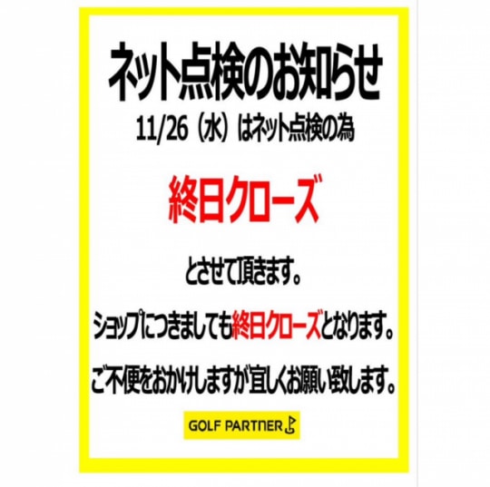 11/26　ネット点検のお知らせ