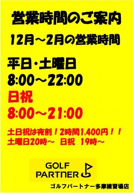 冬季営業時間のお知らせ