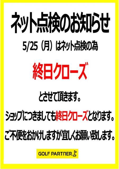 5/25　ネット点検のお知らせ