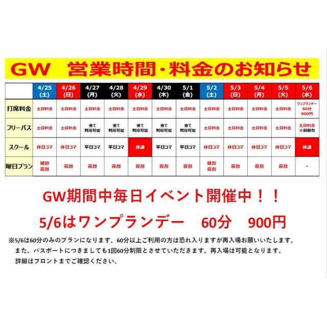 ＧＷ期間の営業時間・料金のお知らせ