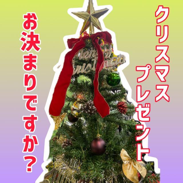 クリスマスプレゼントお決まりですか？